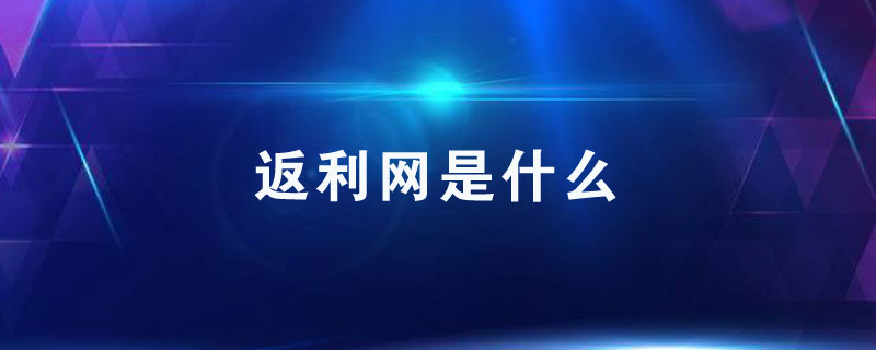 什么是返利网