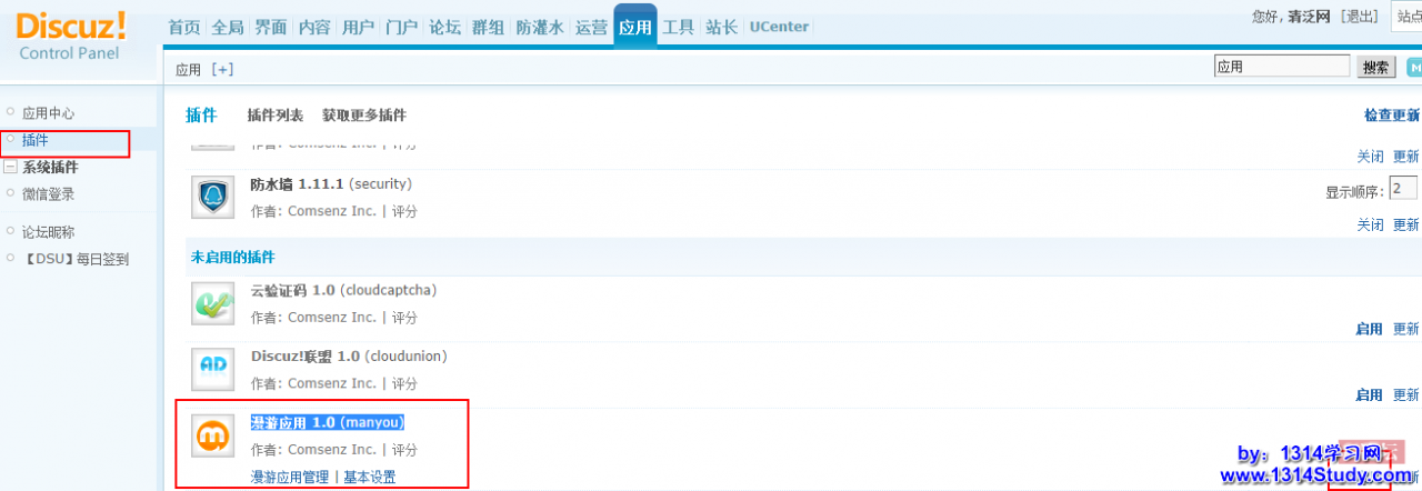 Discuz漫游应用插件 Discuz漫游应用插件