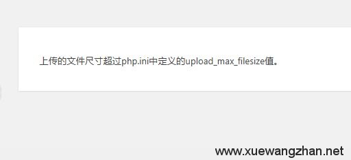 上传文件尺寸太大解决方法