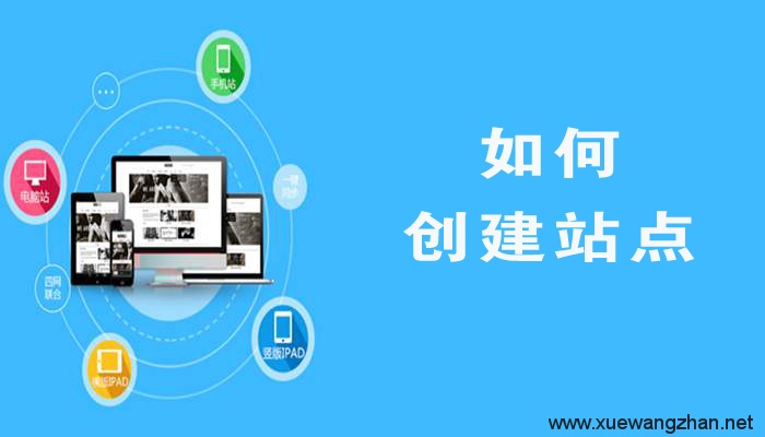 如何创建站点