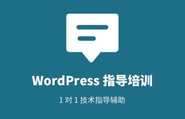 Wordpress培训课程