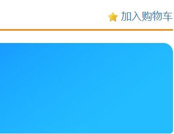 怎么制作网站“加入购物车收藏”功能