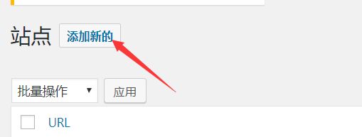 Wordpress 多站点怎么添加子站点