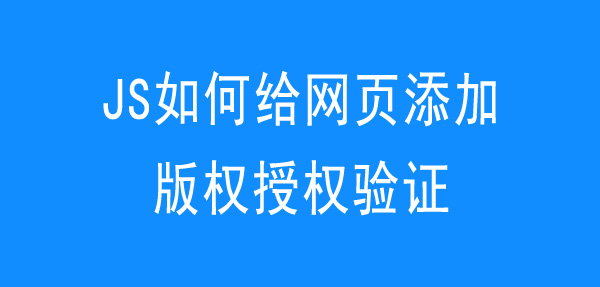 JS如何给网页添加版权授权验证