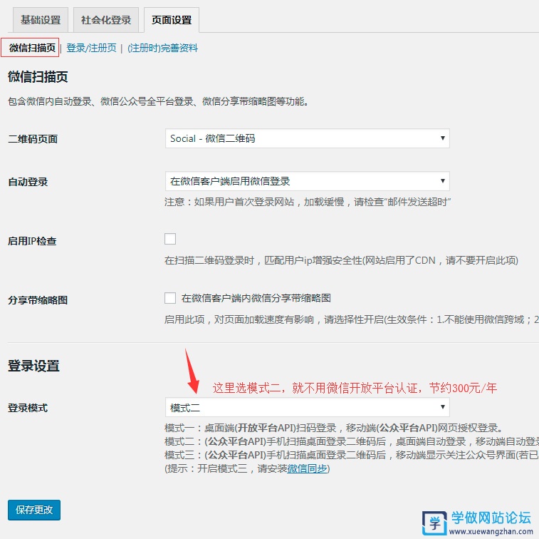 Wordpress QQ、微信登录插件