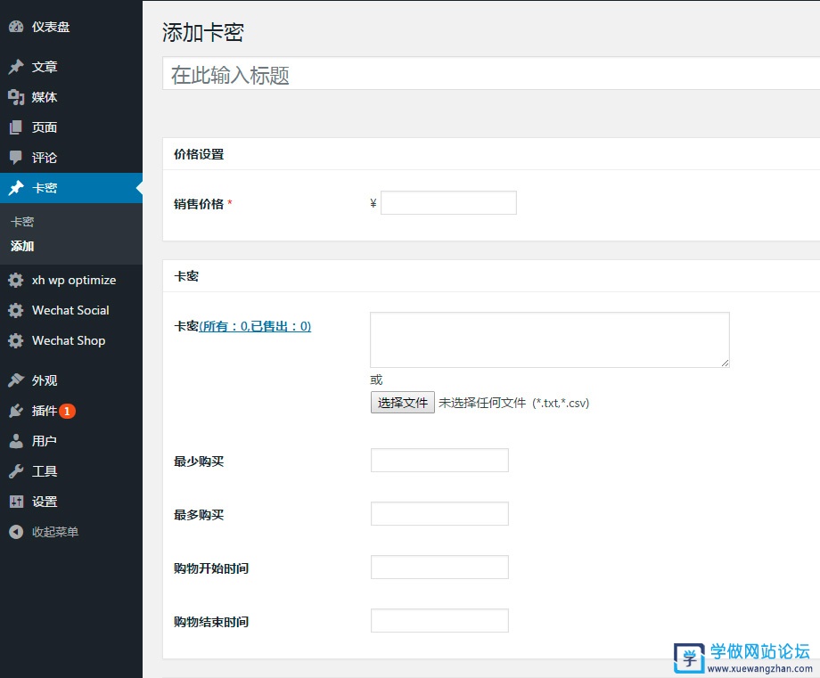 WordPress卡密自动发卡、邀请码销售插件 WordPress卡密自动发卡、邀请码销售插件
