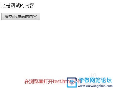 JS实现点击按钮清空DIV里内容
