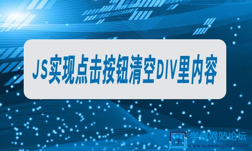 JS实现点击按钮清空DIV里内容