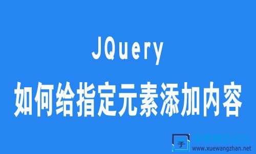 JQuery如何给指定元素前、中、后添加内容