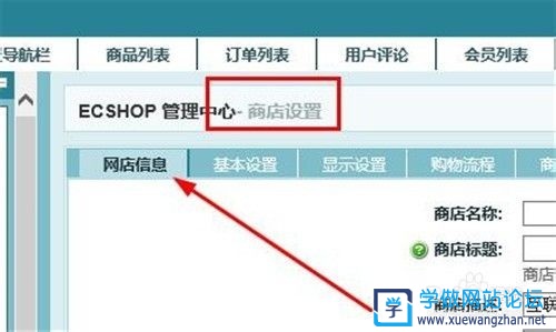 Ecshop商城网站怎么设置网站名称和关键词