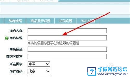 Ecshop商城网站怎么设置网站名称和关键词