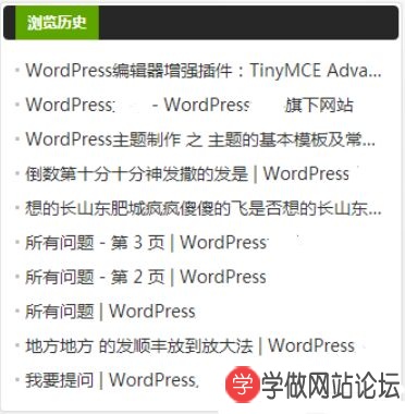 网站历史浏览记录功能