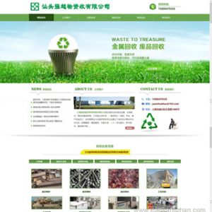 分享自己做的物资回收公司网站